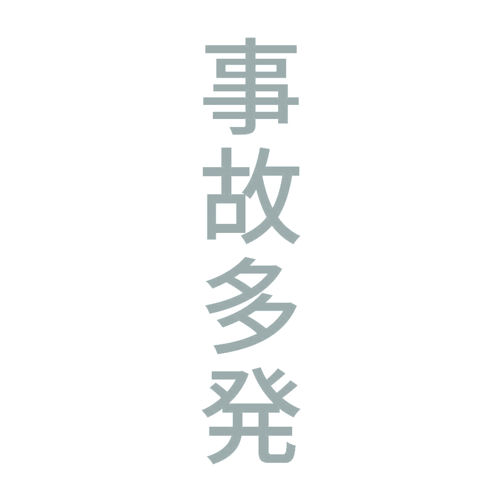 事故多発 縦 10