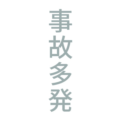 事故多発 縦 10