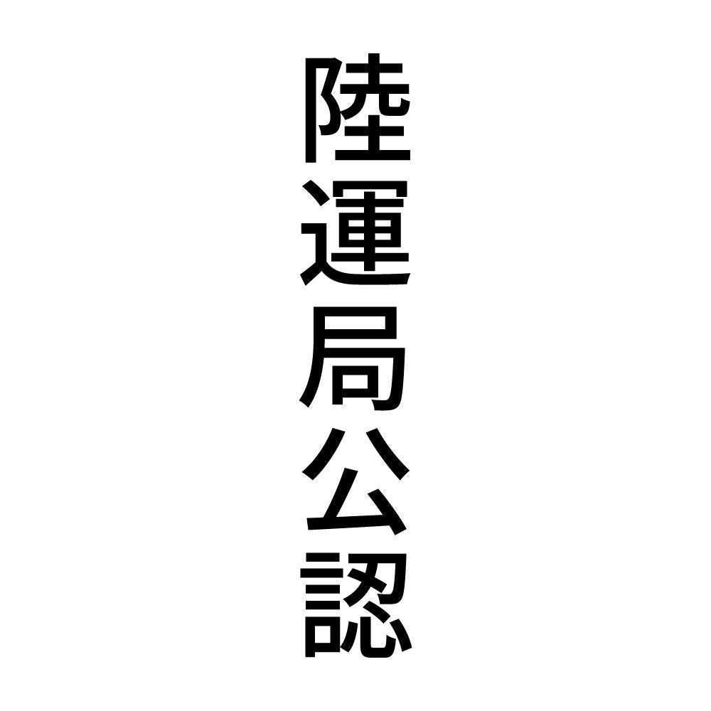 陸運局公認 縦