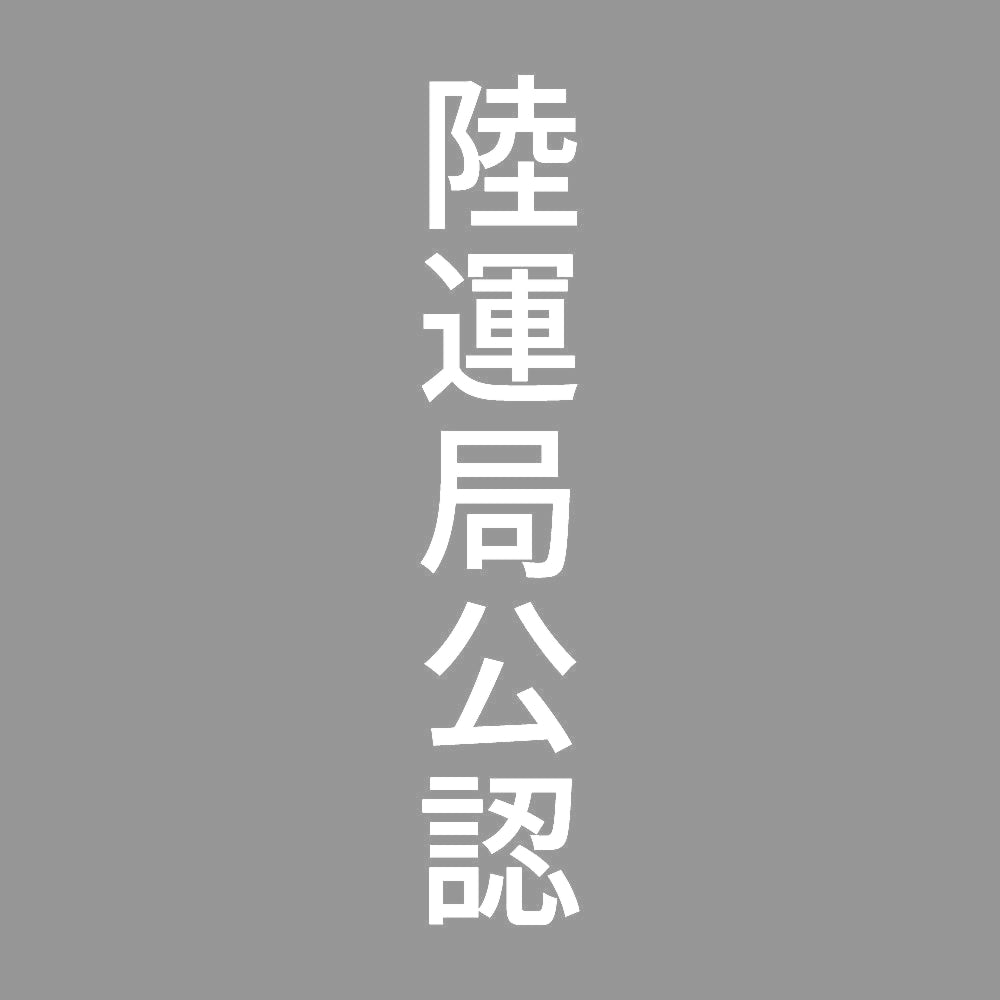 陸運局公認 縦 7