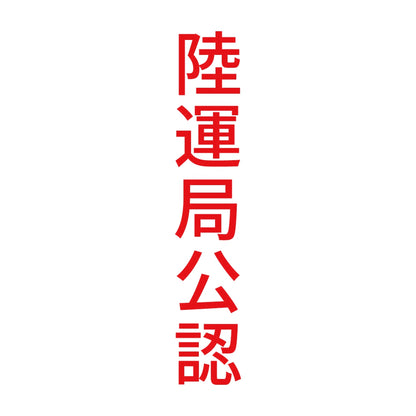 陸運局公認 縦 8