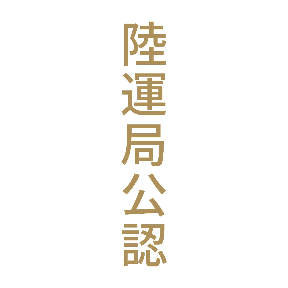 陸運局公認 縦 9
