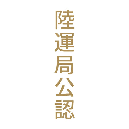 陸運局公認 縦 9