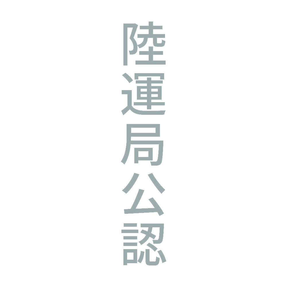 陸運局公認 縦 10