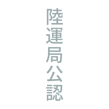 陸運局公認 縦 10