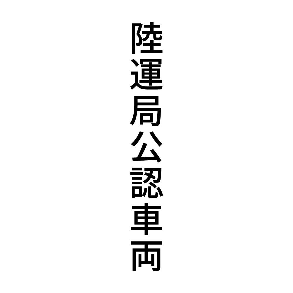 陸運局公認車両 縦