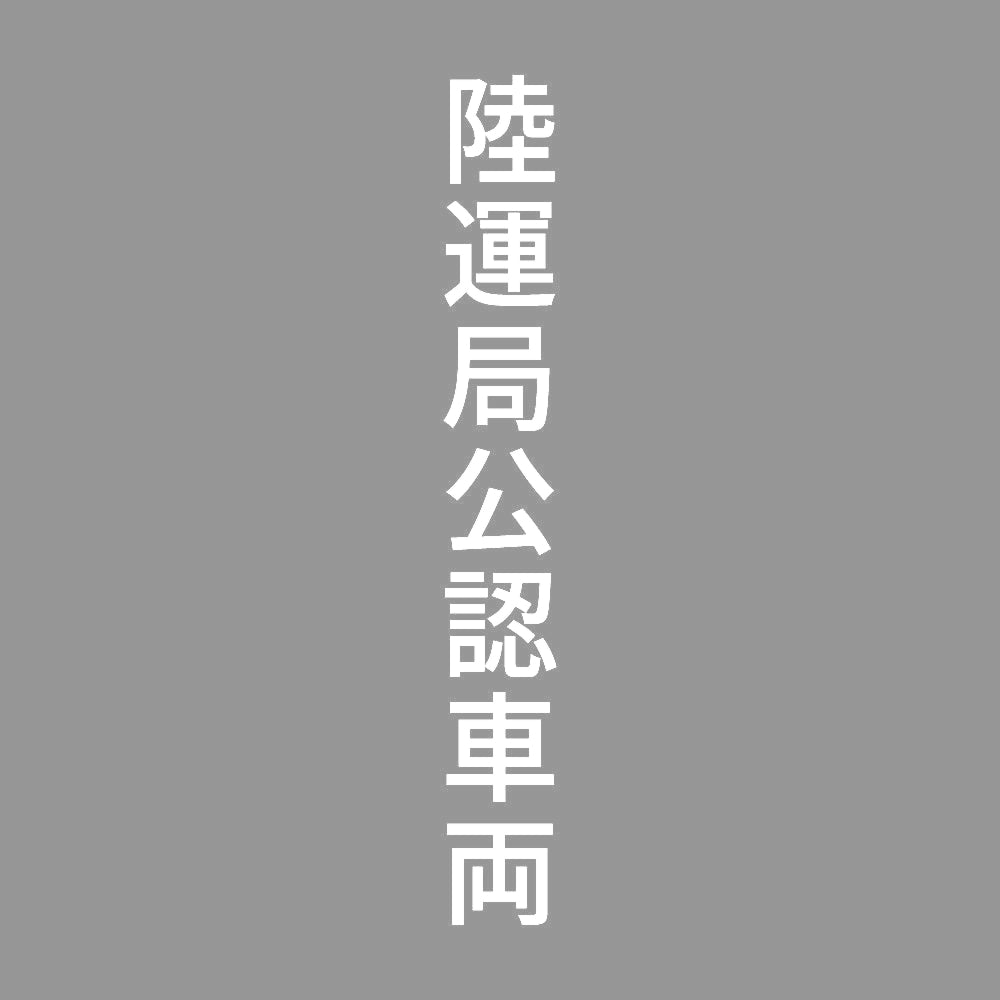 陸運局公認車両 縦 7