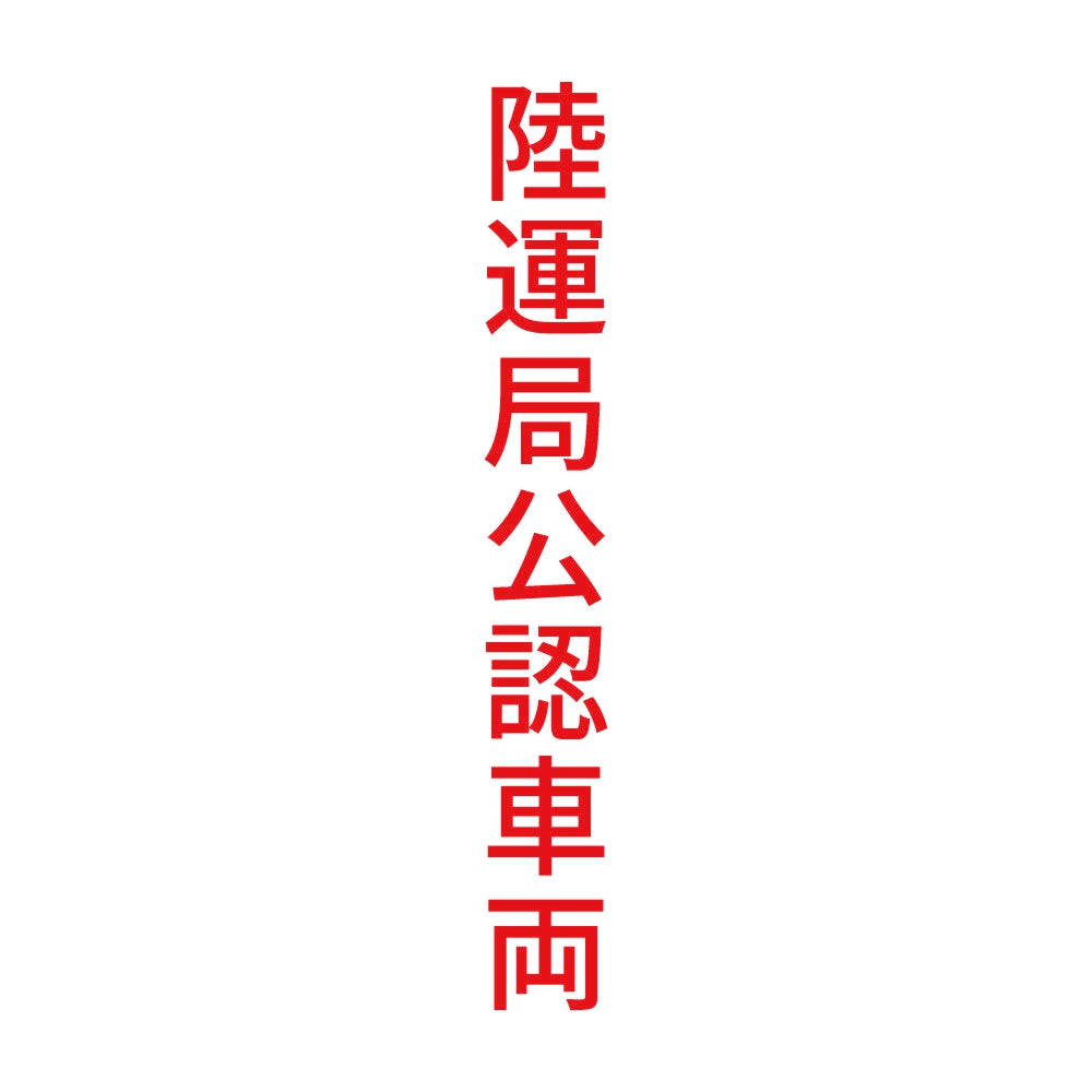 陸運局公認車両 縦 8