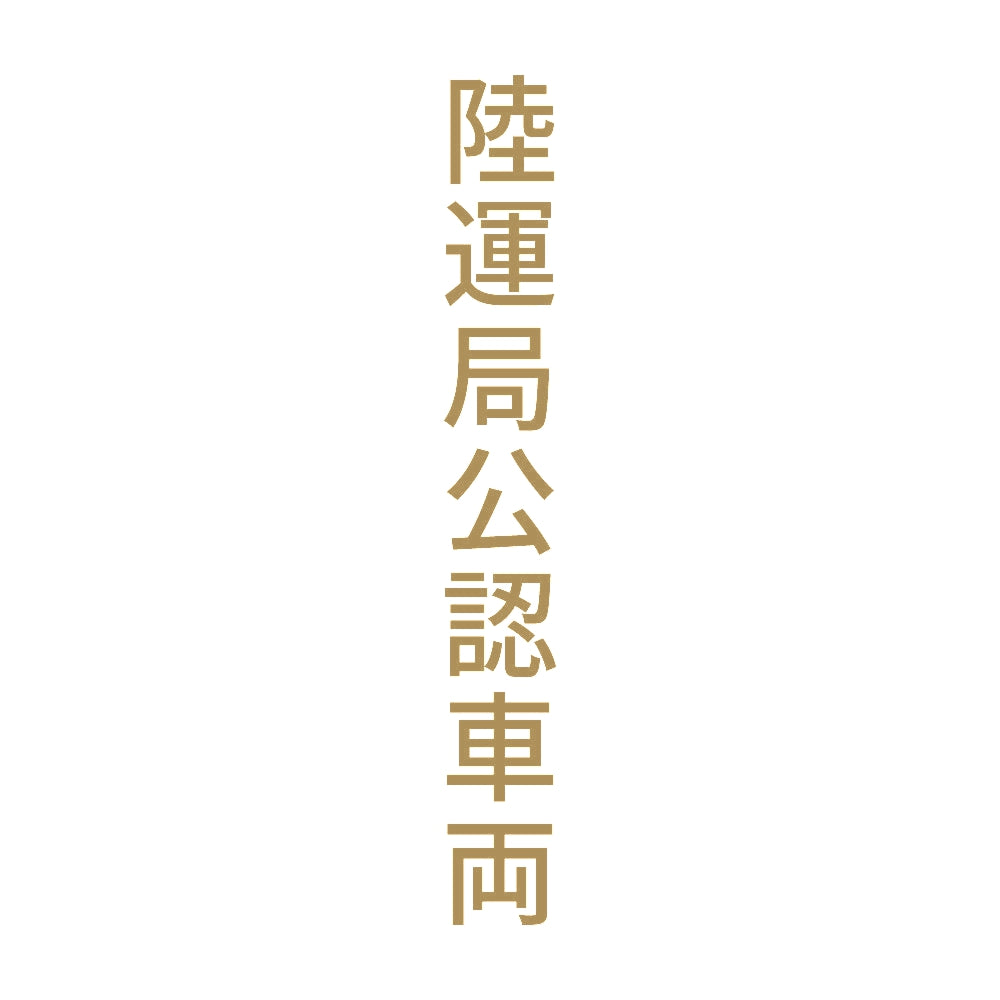 陸運局公認車両 縦 9