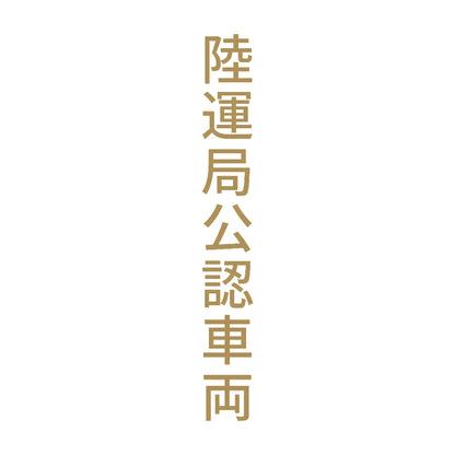 陸運局公認車両 縦 9
