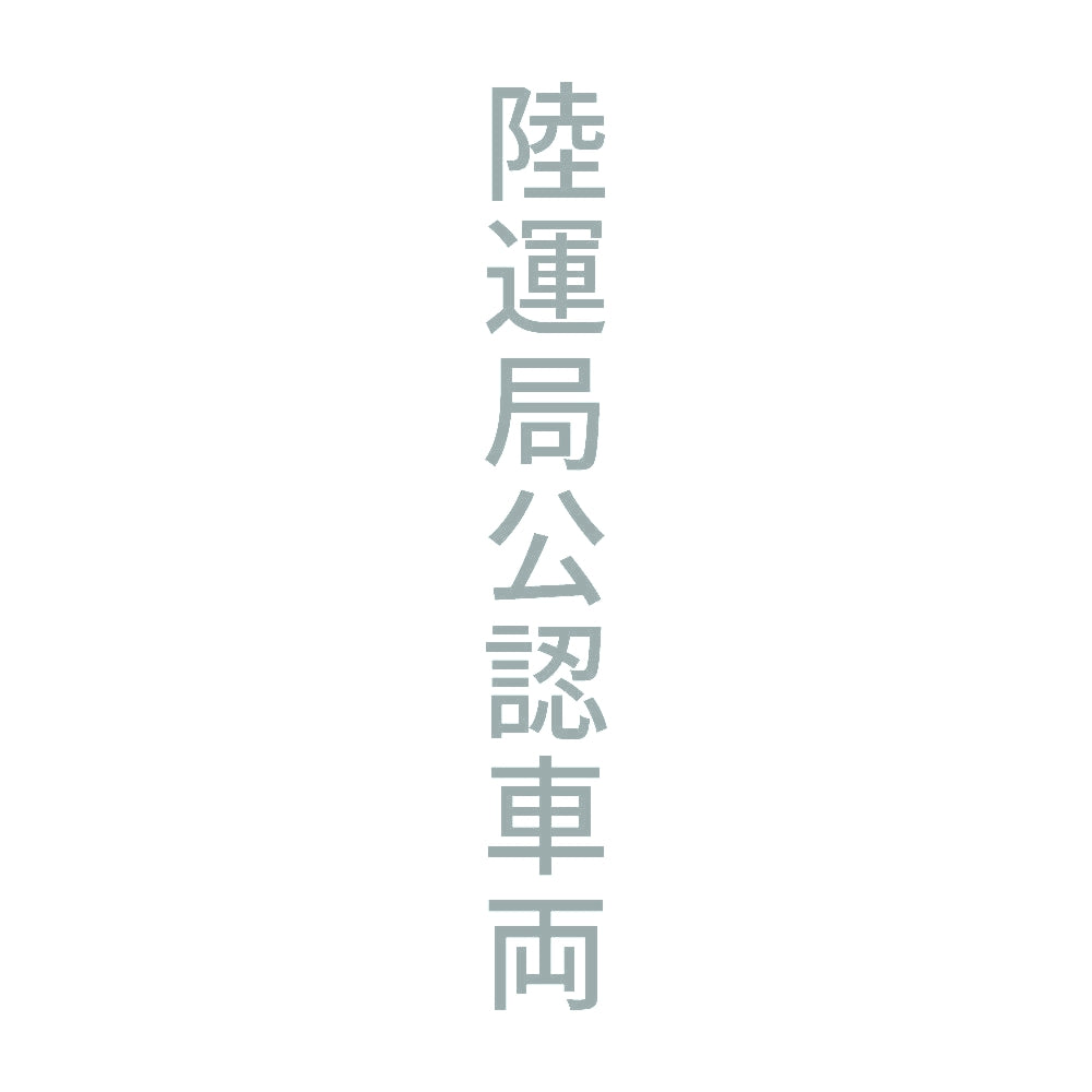 陸運局公認車両 縦 10
