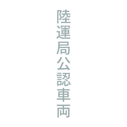 陸運局公認車両 縦 10