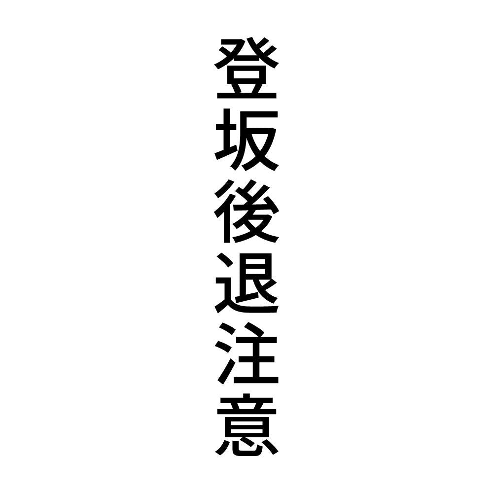 登坂後退注意 縦