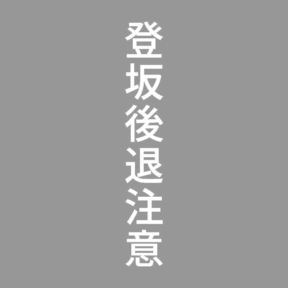 登坂後退注意 縦 7