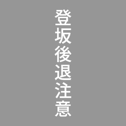 登坂後退注意 縦 7