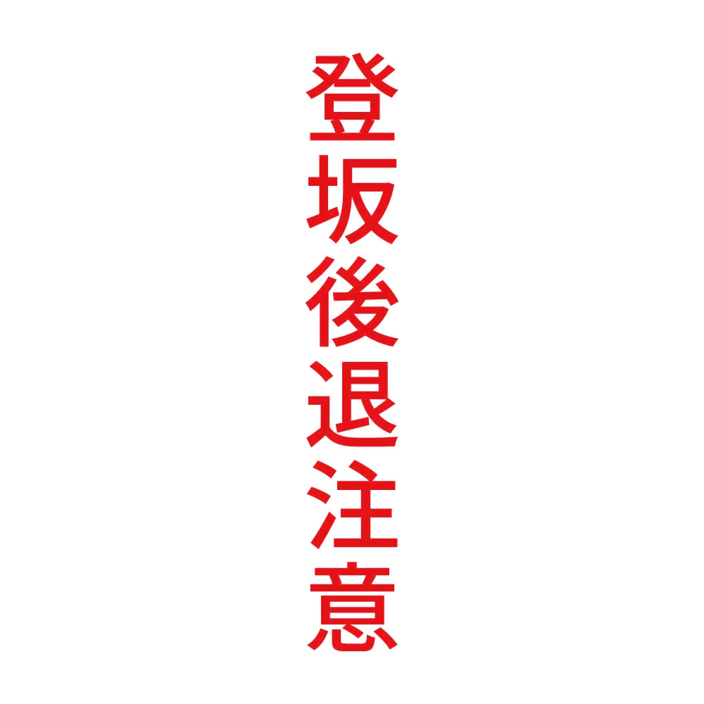 登坂後退注意 縦 8