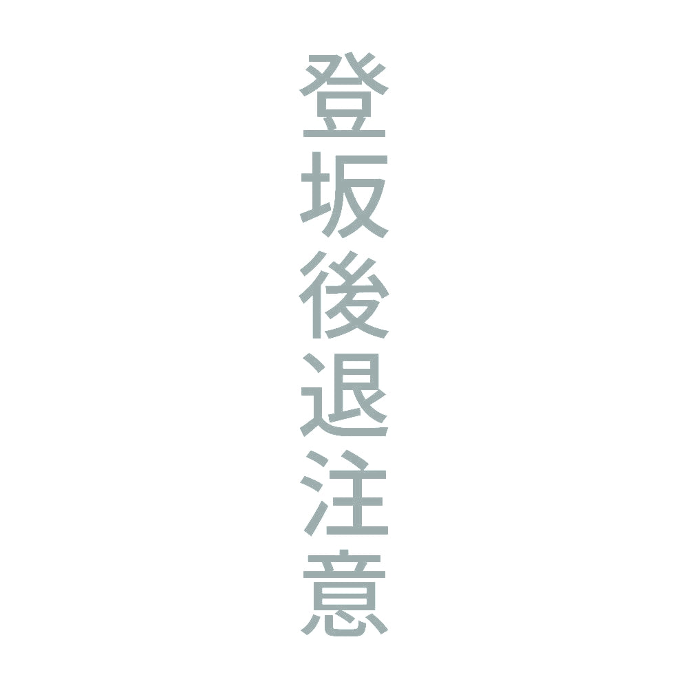 登坂後退注意 縦 10