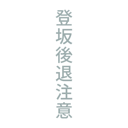登坂後退注意 縦 10