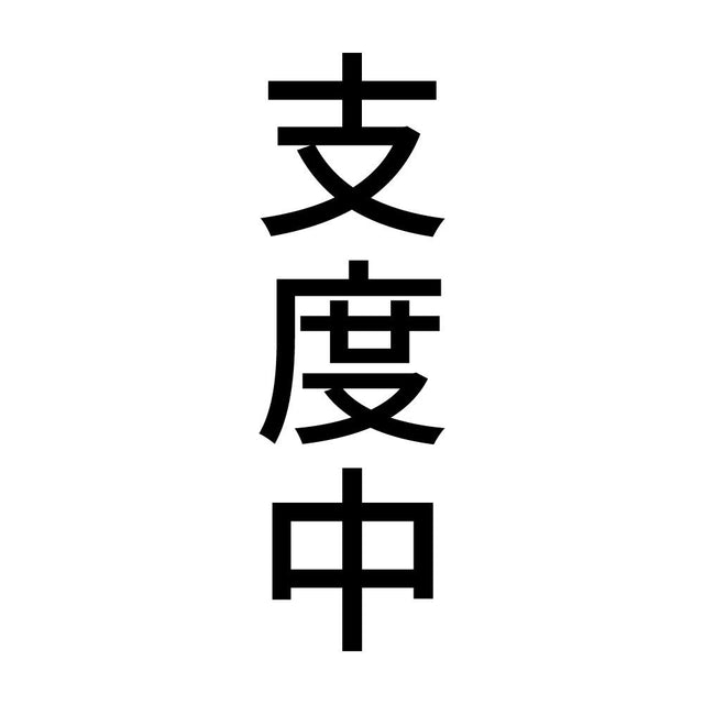 支度中 縦