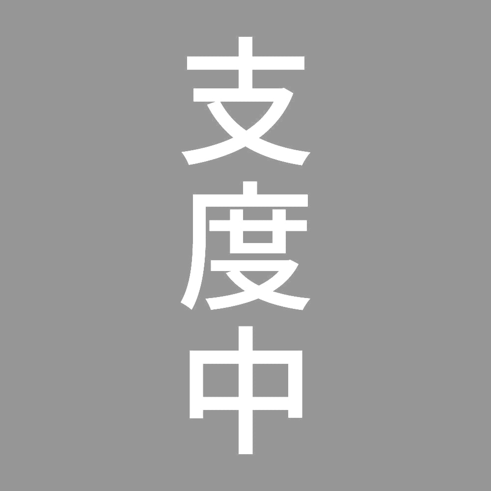 支度中 縦 7