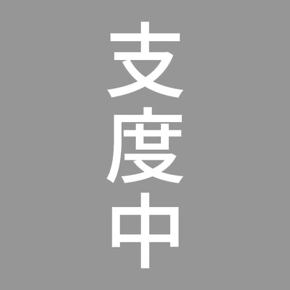 支度中 縦 7