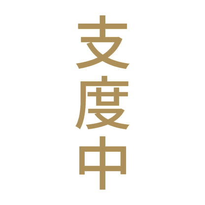 支度中 縦 9
