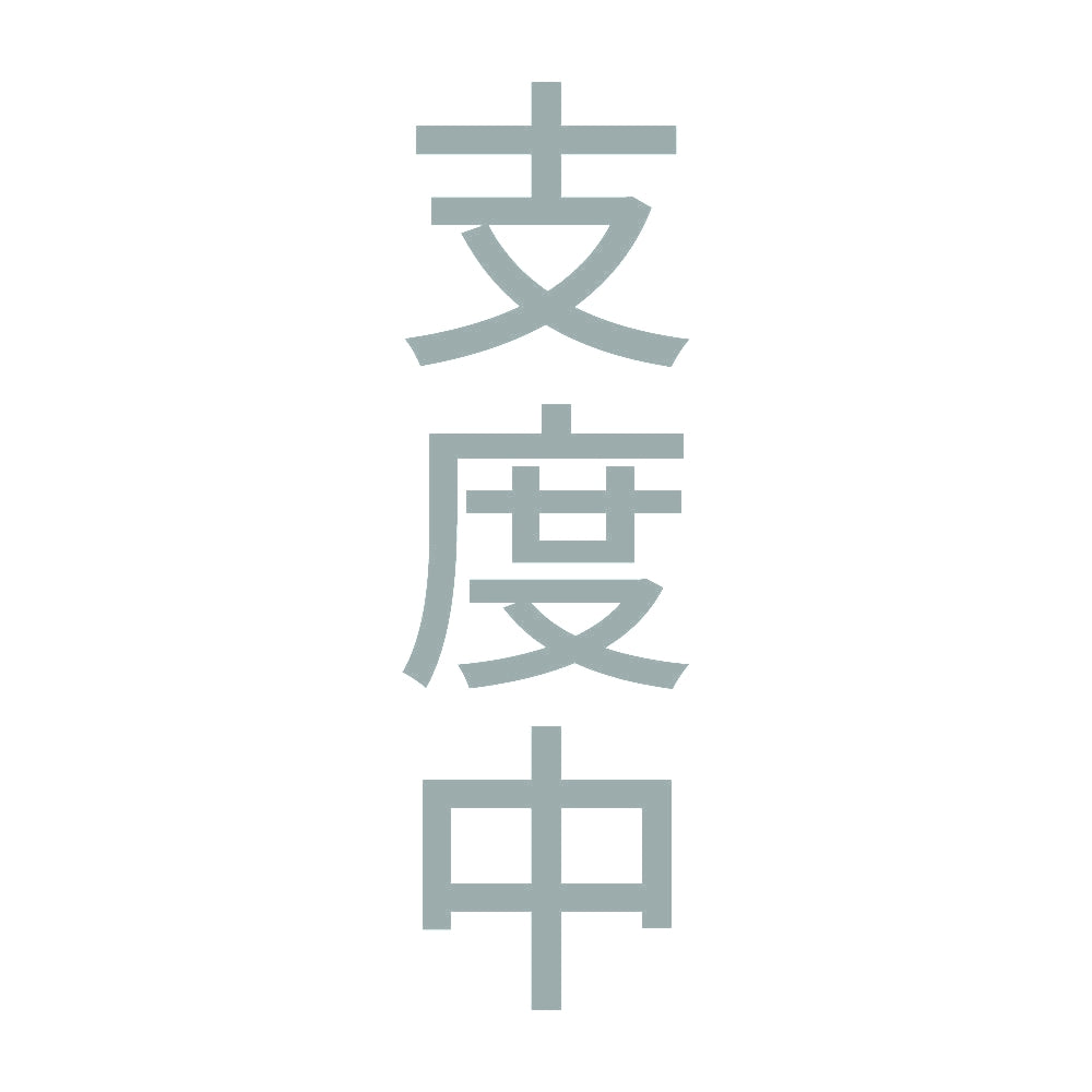 支度中 縦 10