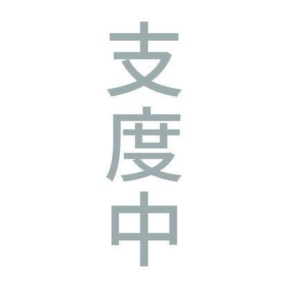 支度中 縦 10