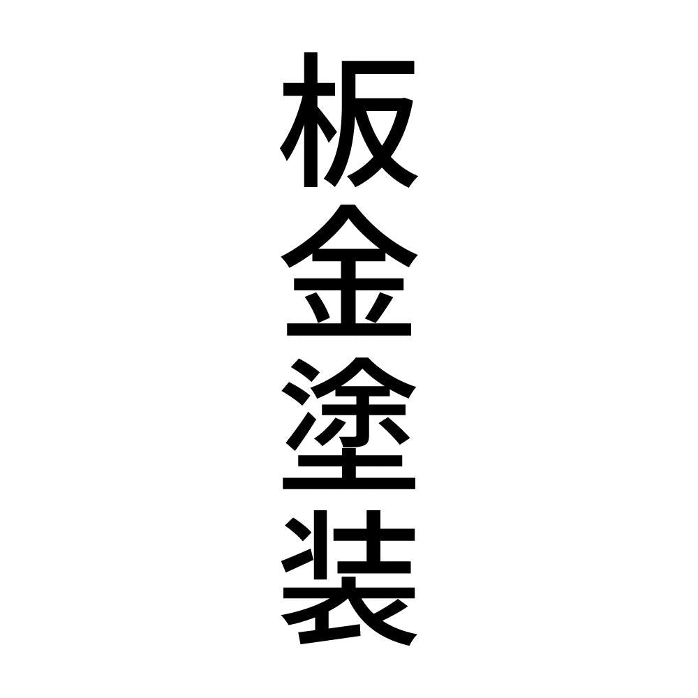 板金塗装 縦