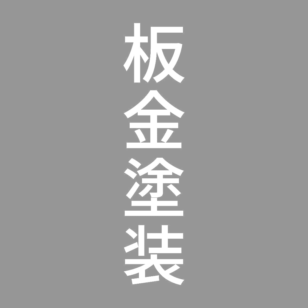 板金塗装 縦 7