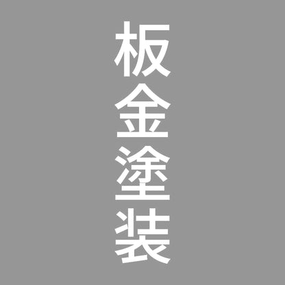 板金塗装 縦 7