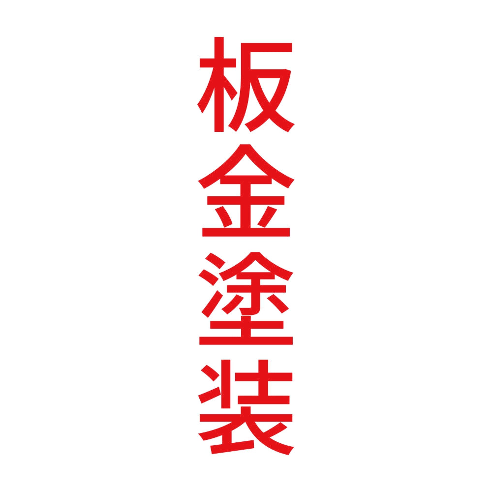 板金塗装 縦 8