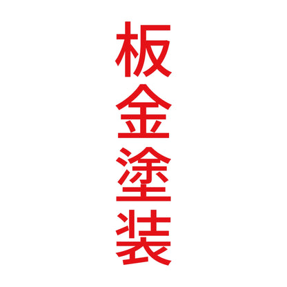 板金塗装 縦 8