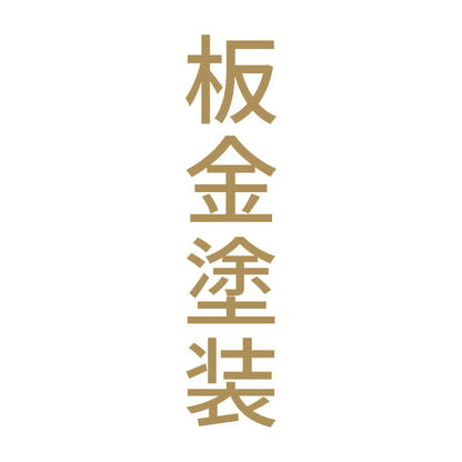 板金塗装 縦 9