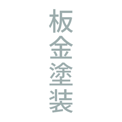板金塗装 縦 10