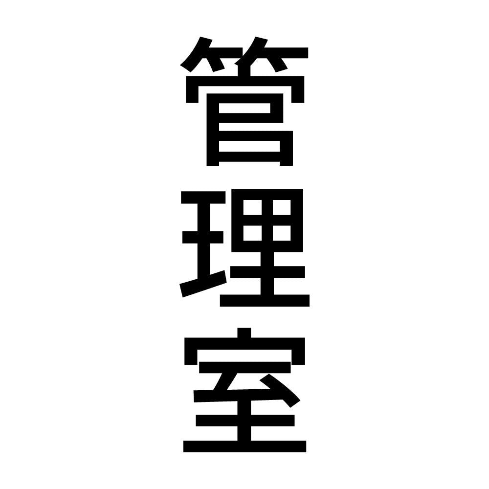 管理室 縦