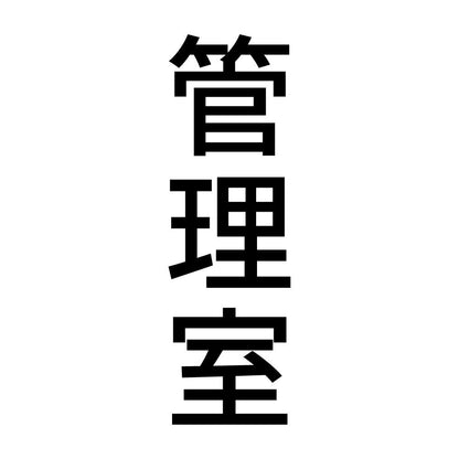 管理室 縦
