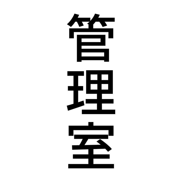 管理室 縦