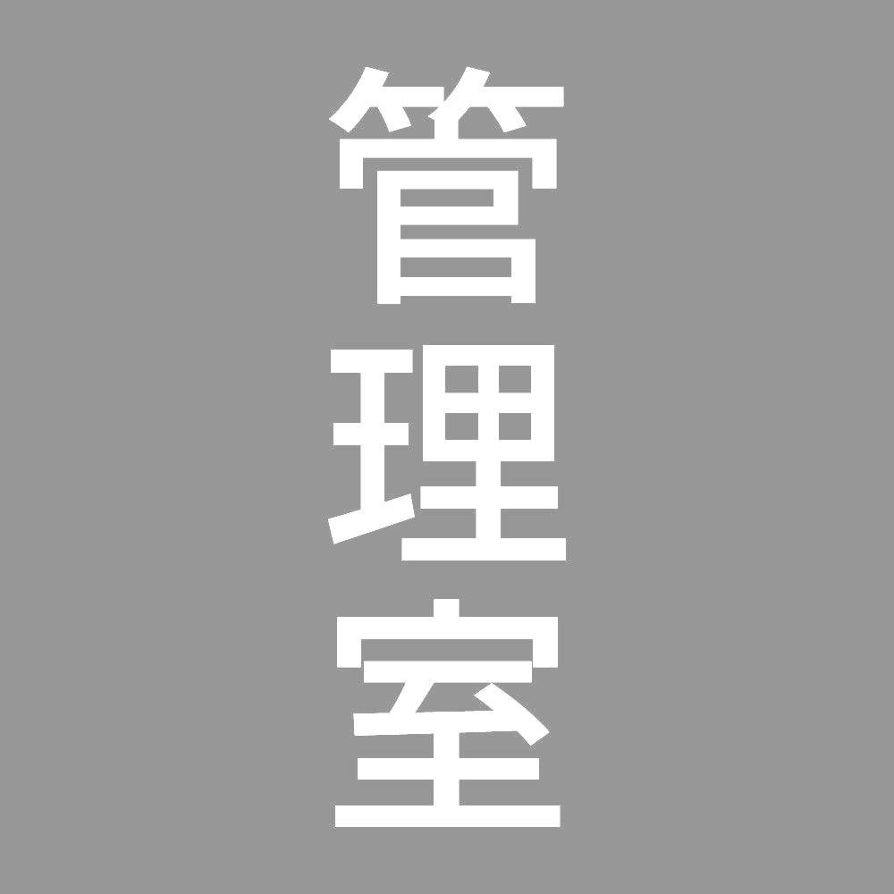 管理室 縦 7