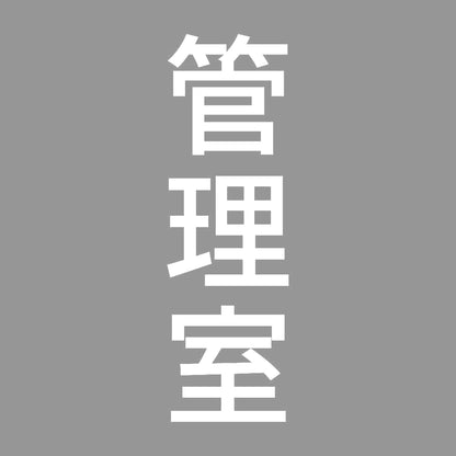 管理室 縦 7