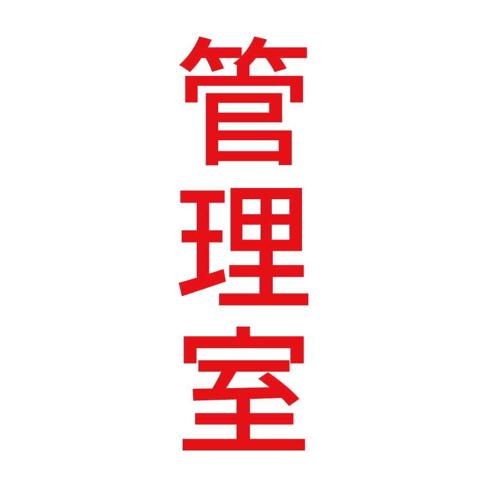 管理室 縦 8