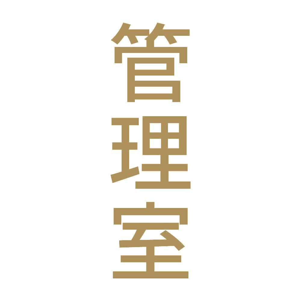 管理室 縦 9