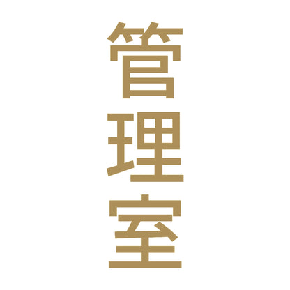 管理室 縦 9