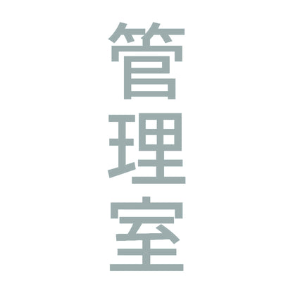 管理室 縦 10