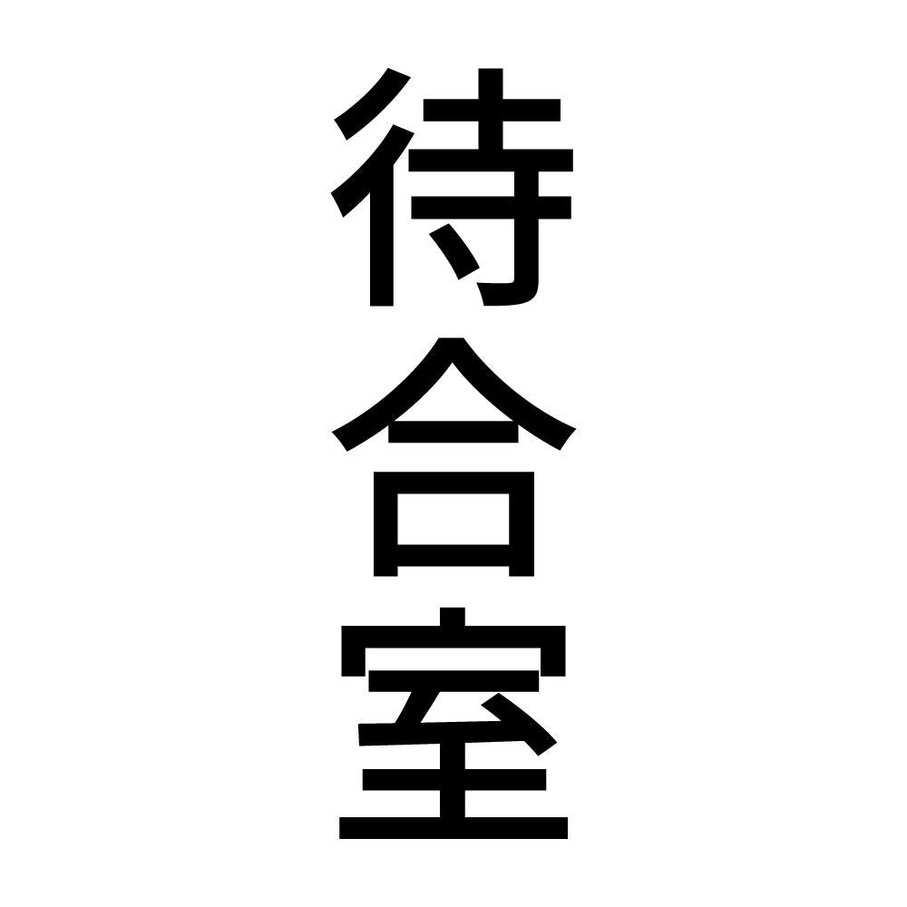 待合室 縦