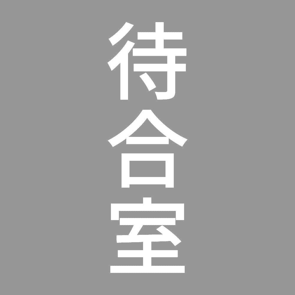 待合室 縦 7