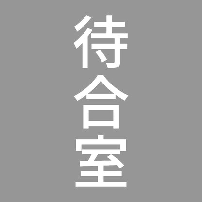 待合室 縦 7