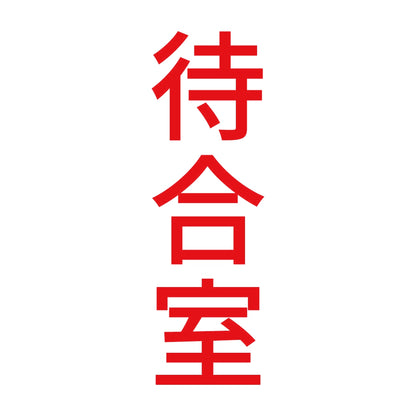 待合室 縦 8