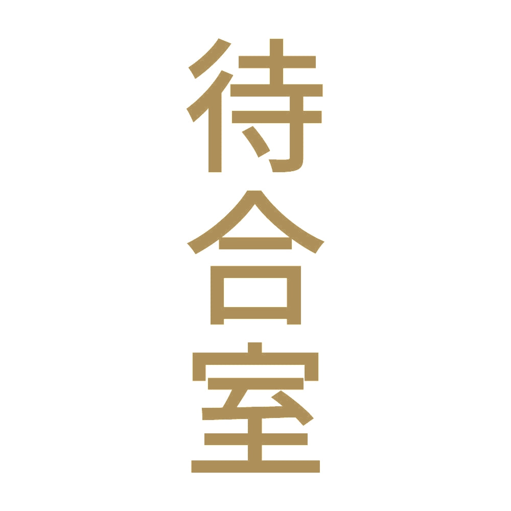 待合室 縦 9