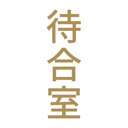 待合室 縦 9